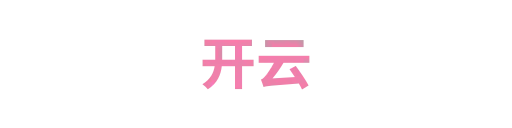 开云
